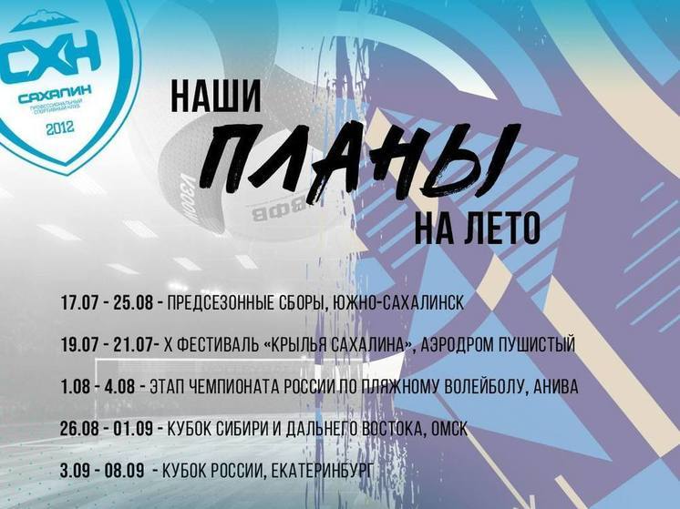Волейбольный «Сахалин» поделился планами на лето