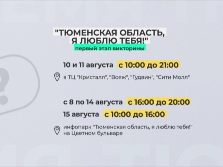 Телеканал "Тюменское время" запускает викторину "Тюменская область, я люблю тебя!"