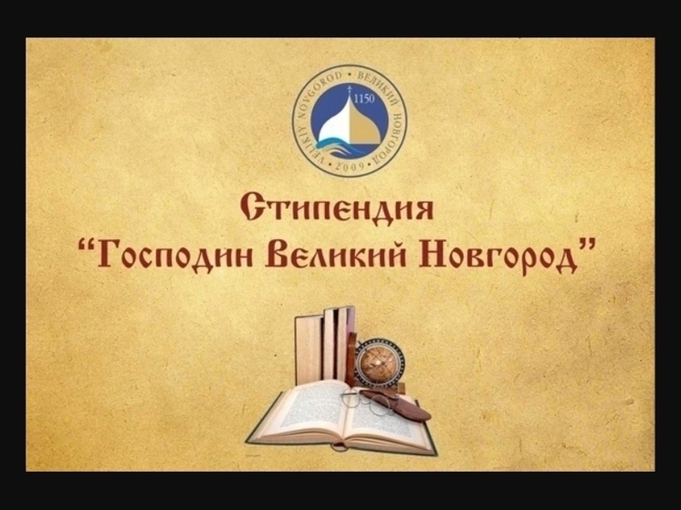 Принимаются заявки на получение стипендии «Господин Великий Новгород»