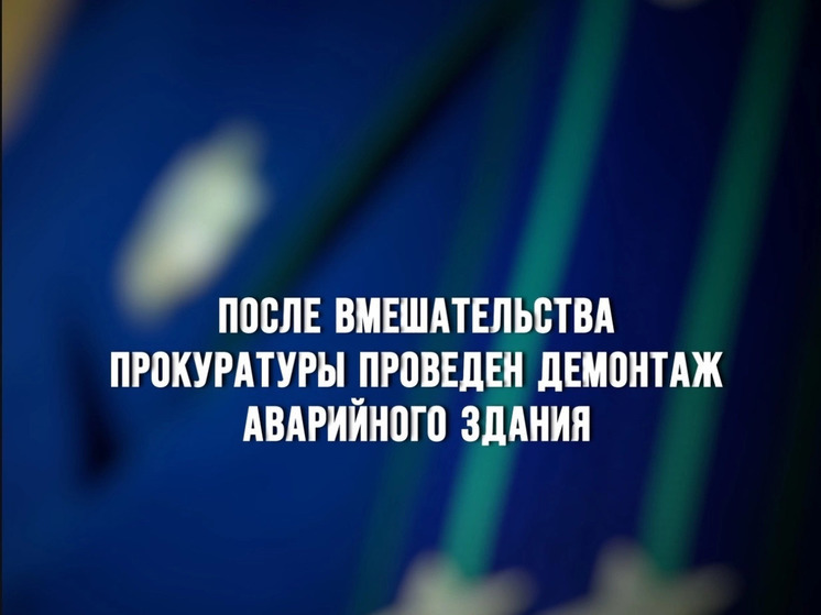 Прокуратура Монастырщинского района обязала демонтировать аварийное строение