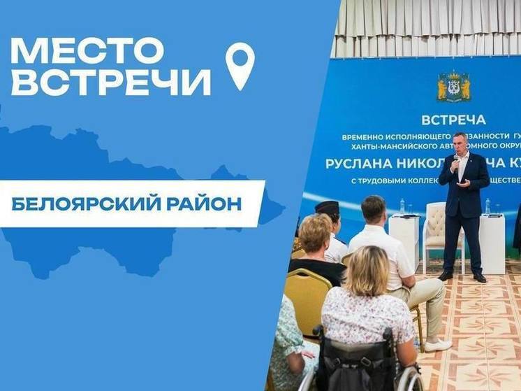 Белоярский район: Руслан Кухарук продолжает рабочие поездки по муниципалитетам Югры
