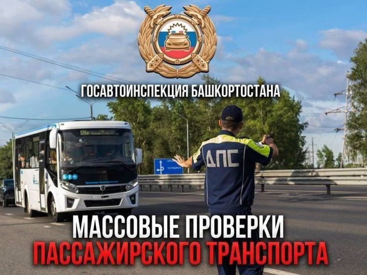 В Уфе проходят сплошные проверки пассажирских автобусов