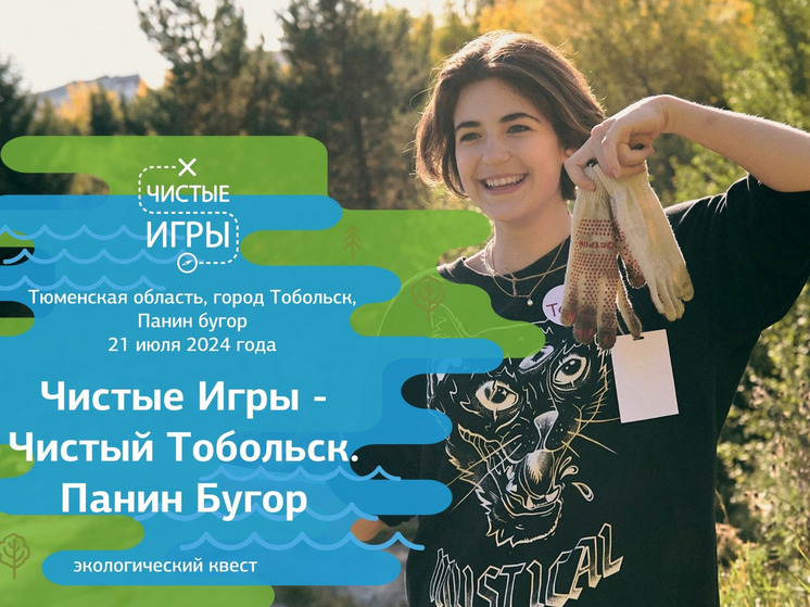 Тоболяков приглашают присоединиться к акции «Чистые игры»