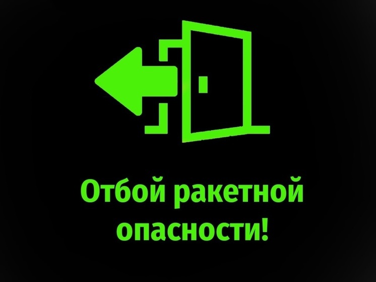 В Курской области дали отбой ракетной опасности