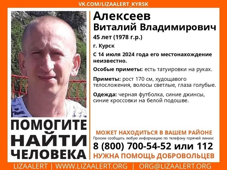 В Курске пропал 45-летний Виталий Алексеев