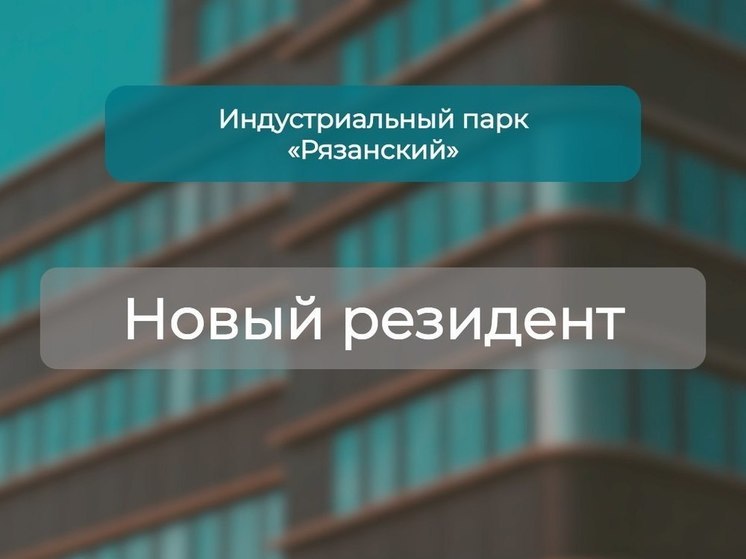 Резидентом индустриального парка «Рязанский» станет производитель газированных напитков