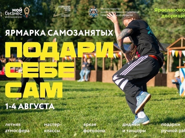 В Великом Новгороде пройдет ярмарка самозанятых «Подари себе САМ»