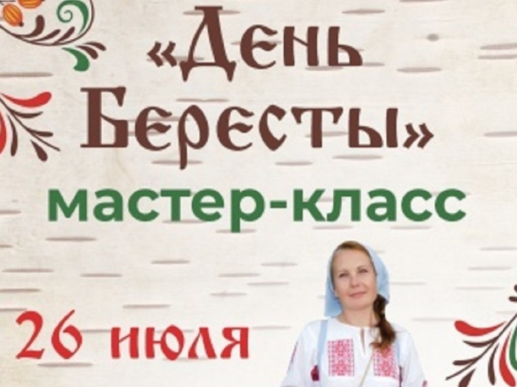 В Новгородской областной библиотеке 26 июля пройдет День Бересты