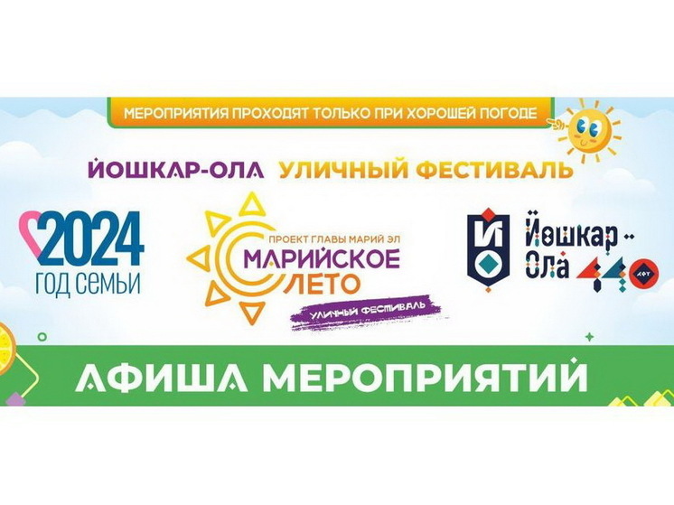 Игры, концерты, экскурсии: в Йошкар-Оле продолжается «Марийское лето»