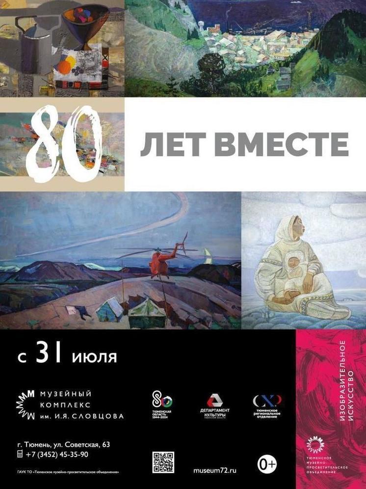 В Музейном комплексе им. Словцова в Тюмени откроется выставка «80 лет вместе»