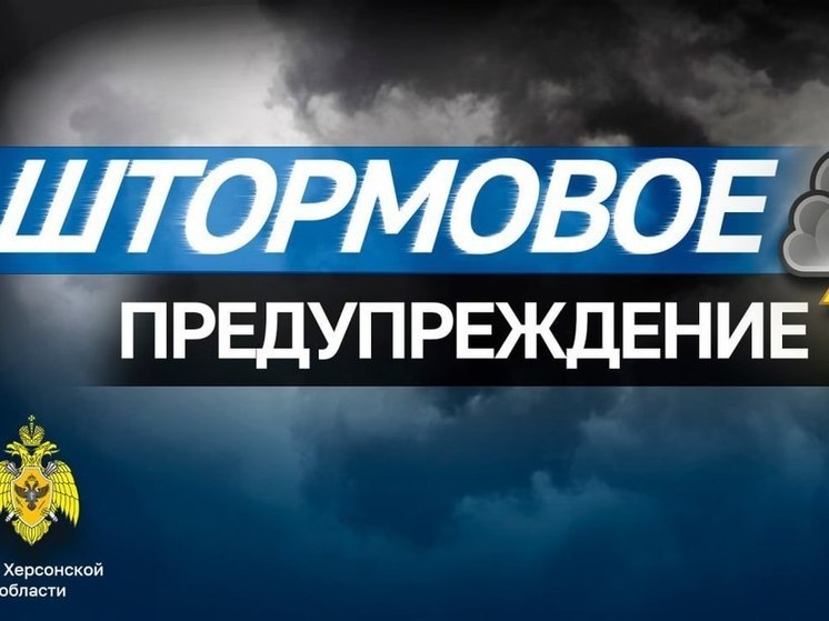 МЧС Херсонской области  объявило о штормовом предупреждении сегодня 19 июля