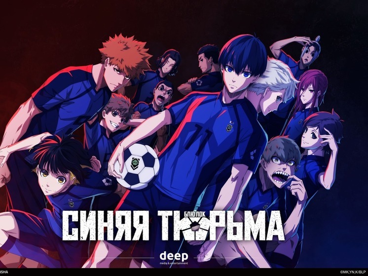 Аниме-сериал «Синяя тюрьма: Блю Лок» вышел на экраны