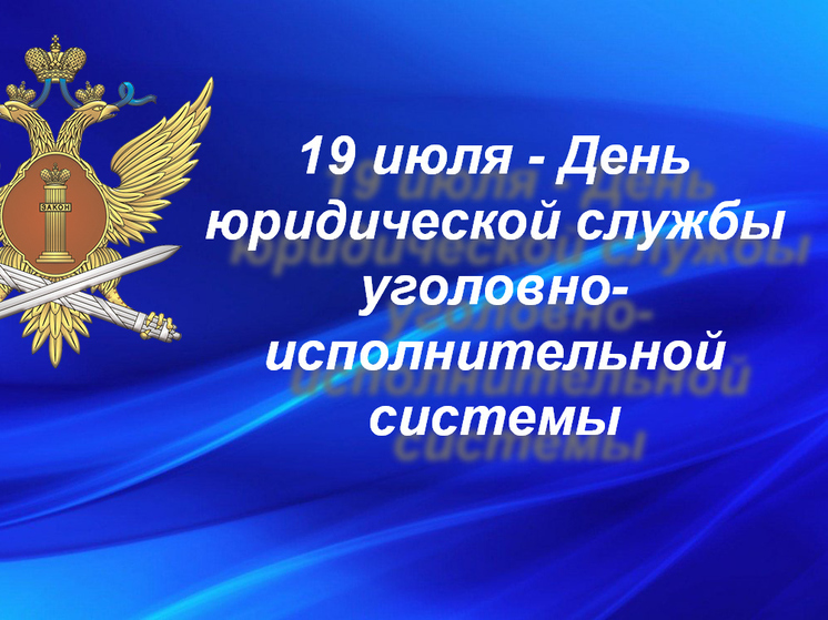 19 июля сотрудники Псковского УИС отмечают профессиональный праздник