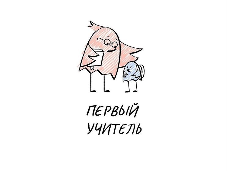 Две тюменские учительницы вошли в финал Всероссийского конкурса "Первый учитель"