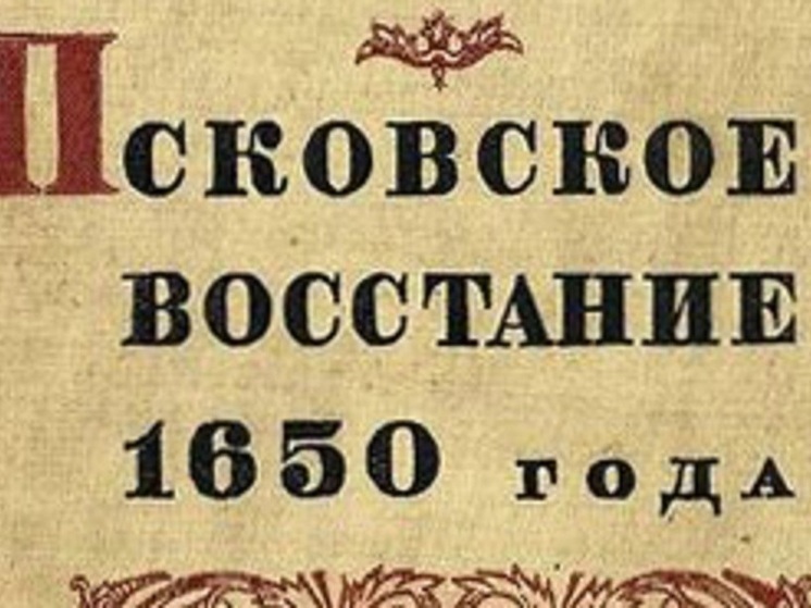 В этот день 374 лет назад прошёл Земский собор по случаю восстания в Пскове