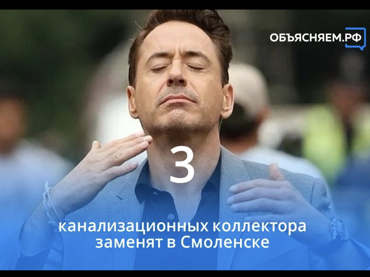 «Горводоканал» заменит три муниципальных канализационных коллектора в Смоленске