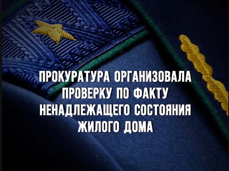 Прокуратура Смоленской области организовала проверку по факту ненадлежащего состояния жилого дома