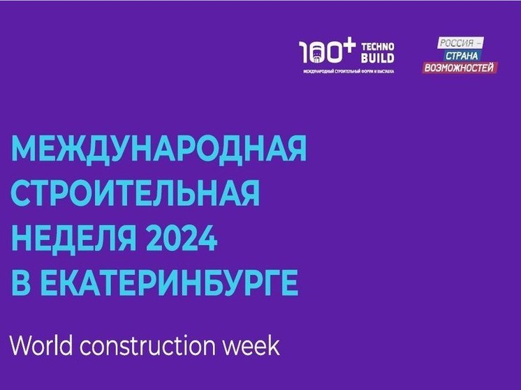 Нижегородцы смогут поучаствовать в Международном строительном форуме