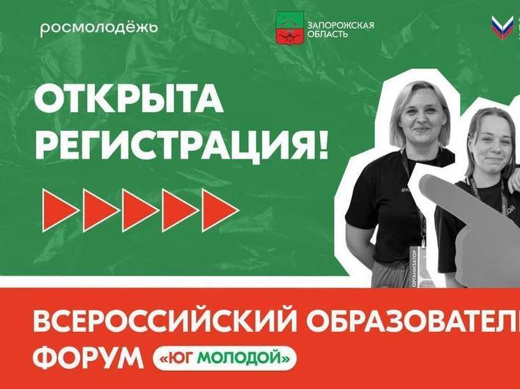 На участие во Всероссийском форуме «Юг Молодой» в Бердянске подано более 800 заявок