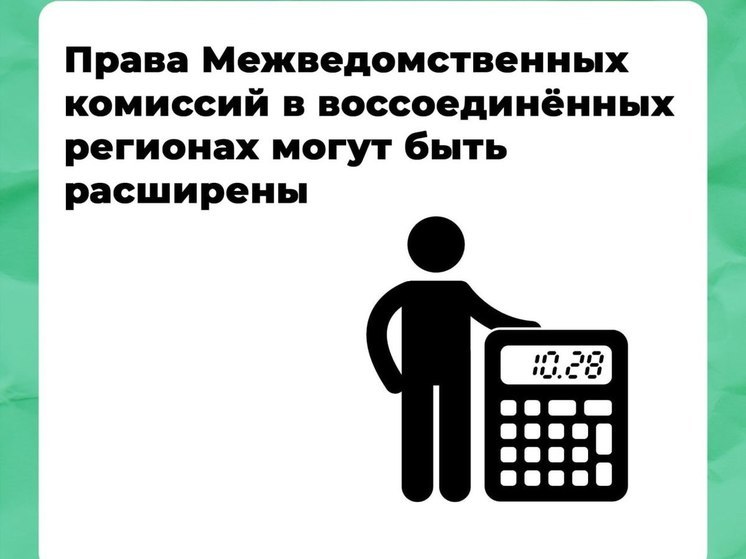 Права Межведомственных комиссий в новых российских регионах могут быть расширены