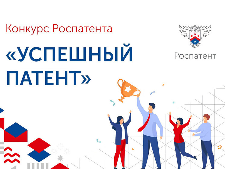 Изобретателей региона приглашают принять участие во Всероссийском конкурсе «Успешный патент»