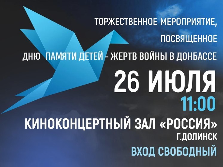 В Долинске в День памяти детей-жертв войны в Донбассе пройдет концерт