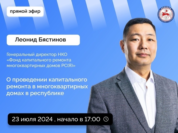 Генеральный директор Фонда капремонта МКД Якутии проведет прямой эфир