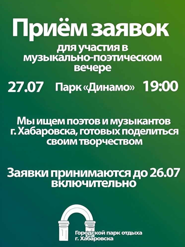 Хабаровчан приглашают принять участие в музыкально-поэтическом вечере