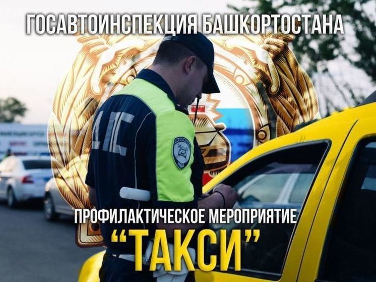 В Башкирии стартовала профилактическая операция «Такси»