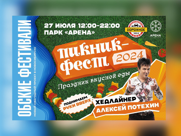 В Новосибирске 27 июля состоится семейный праздник вкусной еды «Пикник фест»