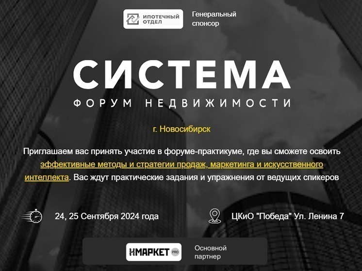 В сентябре в Новосибирске пройдет первый Форум недвижимости «СИСТЕМА»