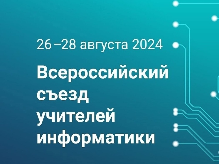 Новгородский педагог примет участие во Всероссийском съезде учителей информатики