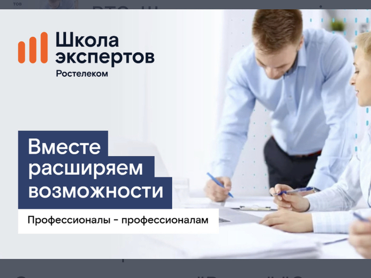 «Школа экспертов»: «Ростелеком» объявил набор на программу профессиональной подготовки для партнеров-операторов связи