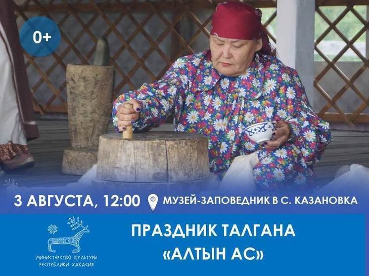 Жителей и гостей Хакасии приглашают на праздник «Алтын ас»