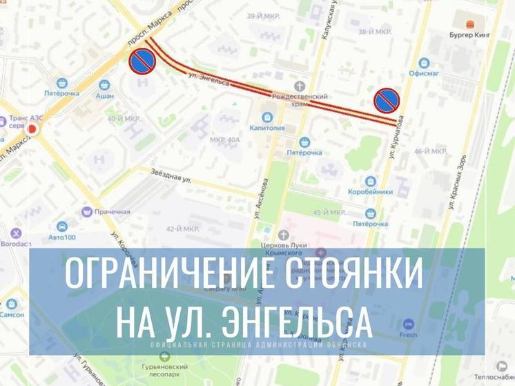 На улице Энгельса в калужском Обнинске запретят стоянку авто