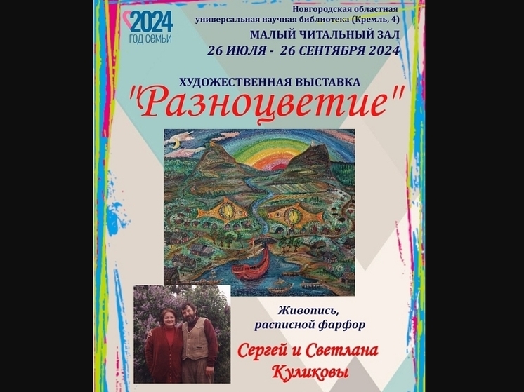 В Новгородской библиотеке откроется художественная выставка «Разноцветие»