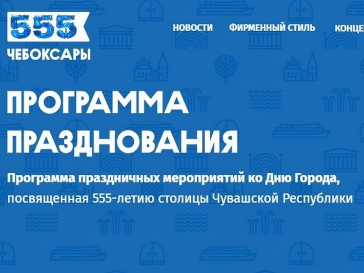 Опубликована программа празднования 555-летия Чебоксар