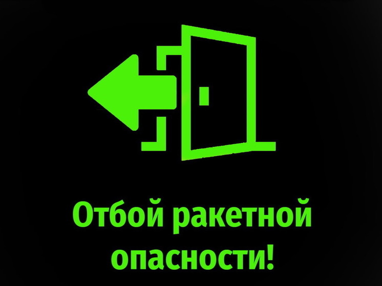 Ракетная опасность в Курской области действовала 11 минут