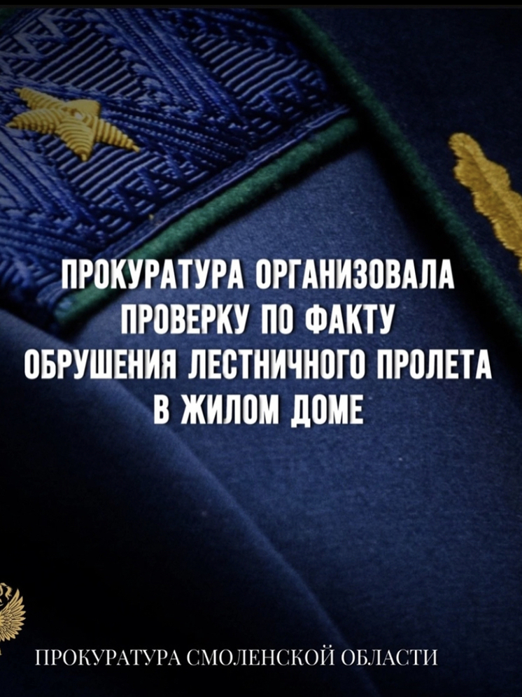 Прокуратура организовала проверку по факту обрушения лестничного пролета в жилом доме