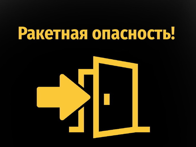 В Курской области вечером 23 июля объявили ракетную опасность