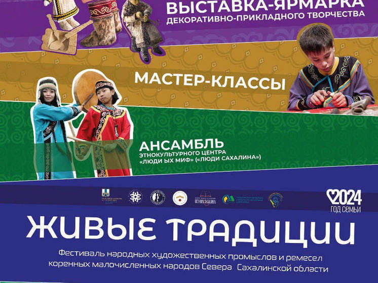 На Сахалине пройдет фестиваль народных промыслов и ремесел КМНС «Живые традиции»