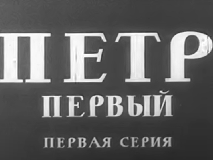 В уличном кинотеатре Петровского парка покажут фильм о Петре Первом