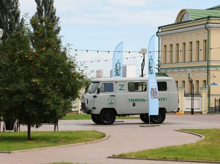 Тюмень передаст автомобиль для бойцов в зоне специальной военной операции