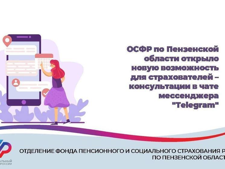 Пензенцы смогут получить консультацию регионального СФР в телеграме