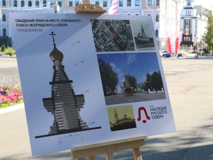 За процессом возведения храма-часовни на площади Революции в Вологде можно сегодня наблюдать в прямом эфире