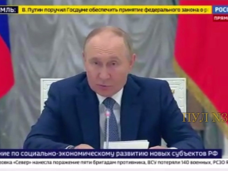 Путин: К 2030 году новые регионы должны достичь общероссийского уровня жизни