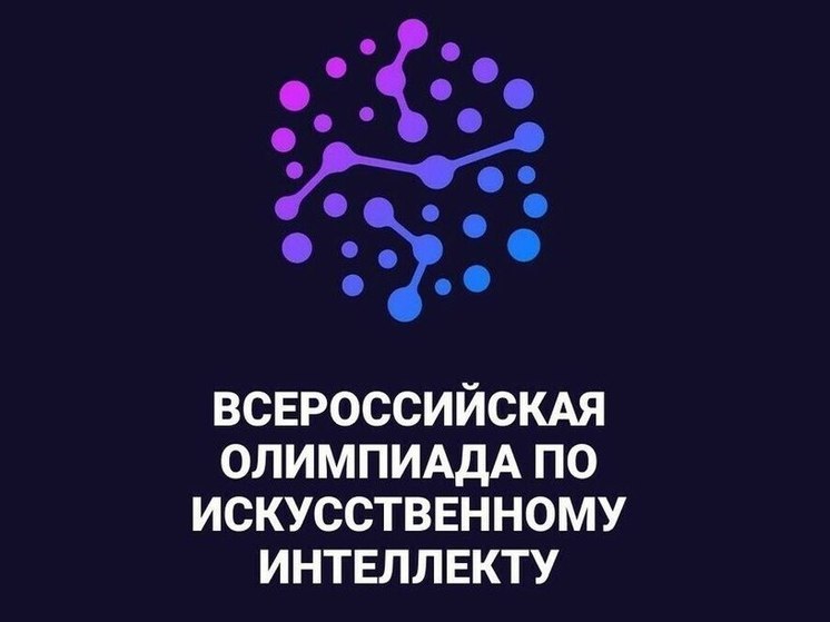 Сахалинских школьников приглашают принять участие в олимпиаде по ИИ