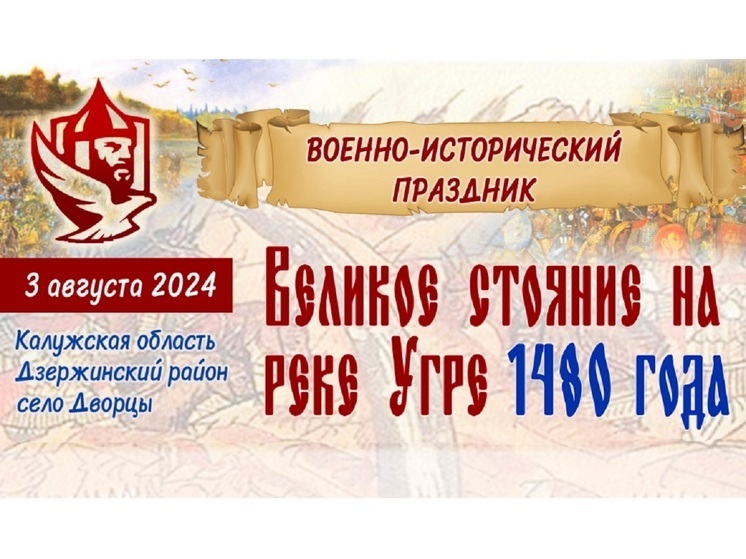 В Калужской области пройдет военно-исторический праздник «Великое стояние на реке Угре»