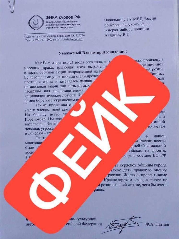 Оперштаб: украинский ЦИПСО распространяет фейковое письмо о притеснении курдов на Кубани