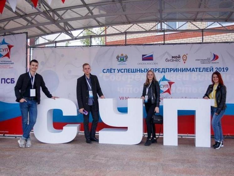 В Тюмени продолжается подготовка к форуму «Слёт успешных предпринимателей»